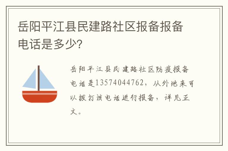 岳阳平江县民建路社区报备报备电话是多少？