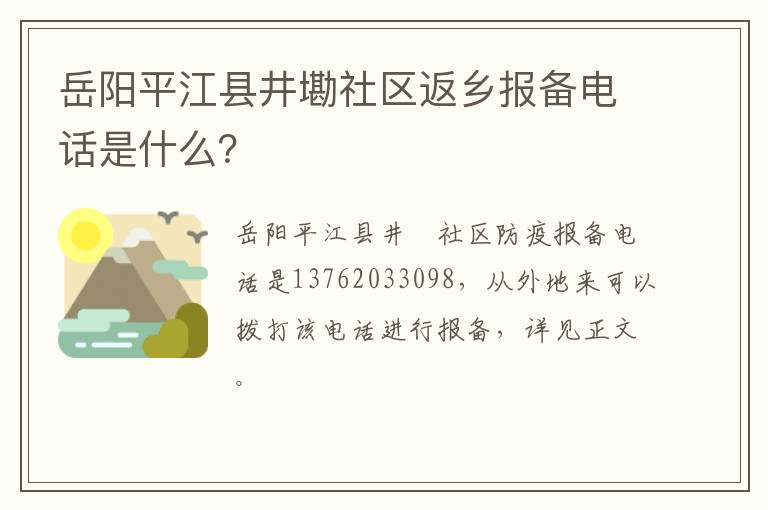 岳阳平江县井墈社区返乡报备电话是什么？