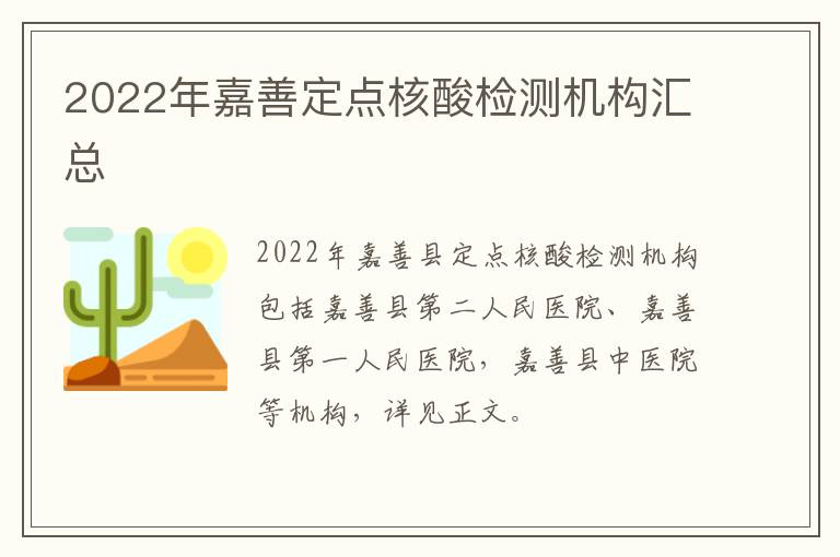 2022年嘉善定点核酸检测机构汇总