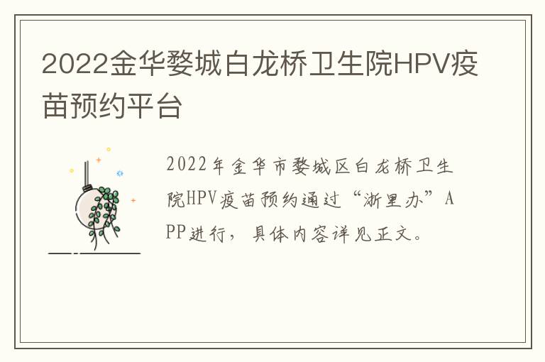 2022金华婺城白龙桥卫生院HPV疫苗预约平台