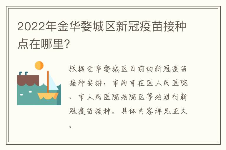 2022年金华婺城区新冠疫苗接种点在哪里？
