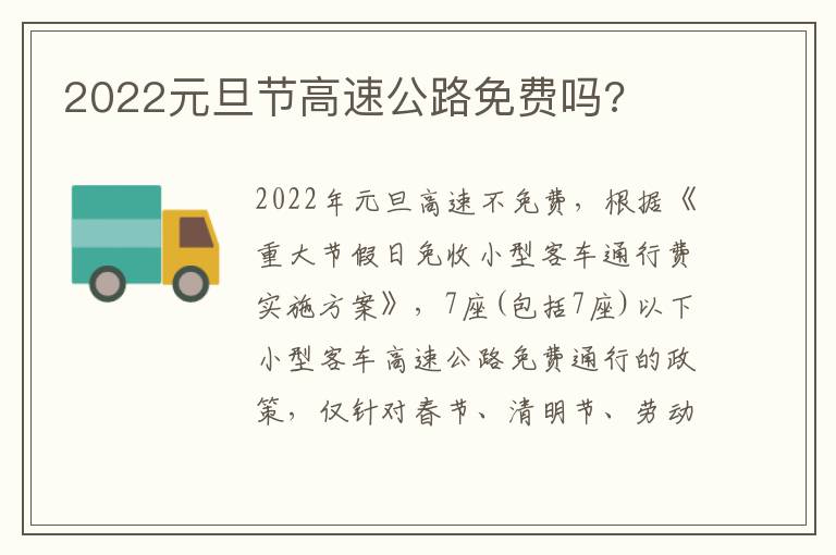 2022元旦节高速公路免费吗?