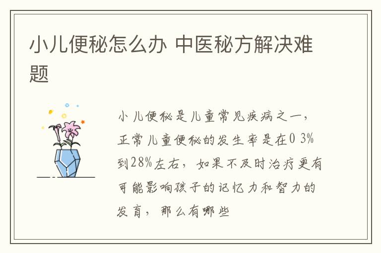 小儿便秘怎么办 中医秘方解决难题