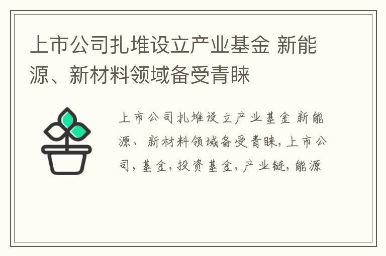 上市公司扎堆设立产业基金 新能源、新材料领域备受青睐