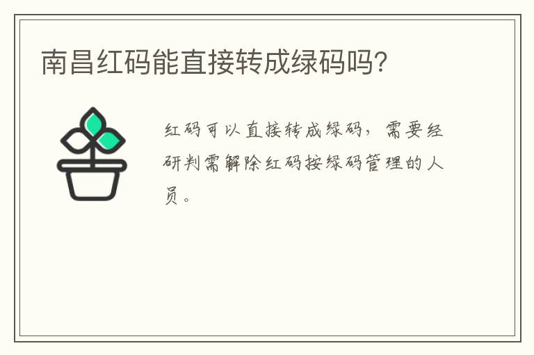 南昌红码能直接转成绿码吗？