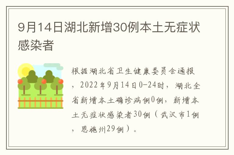 9月14日湖北新增30例本土无症状感染者