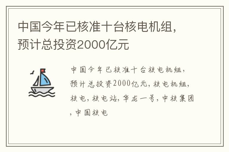 中国今年已核准十台核电机组，预计总投资2000亿元