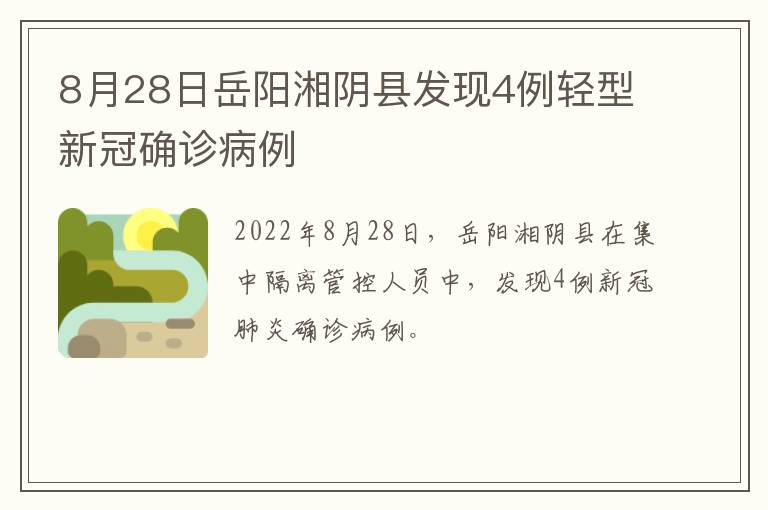 8月28日岳阳湘阴县发现4例轻型新冠确诊病例