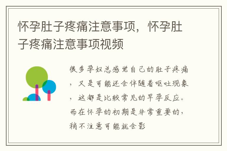 怀孕肚子疼痛注意事项，怀孕肚子疼痛注意事项视频