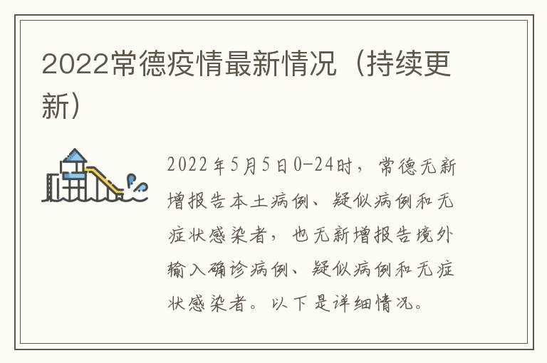 2022常德疫情最新情况（持续更新）