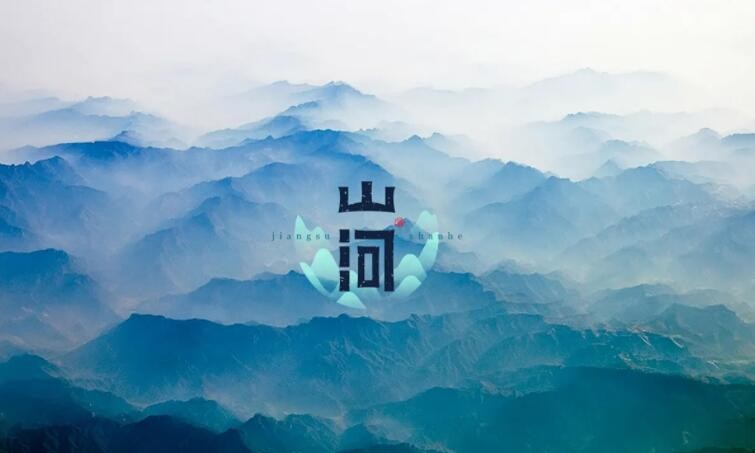 《山河》歌词是什么