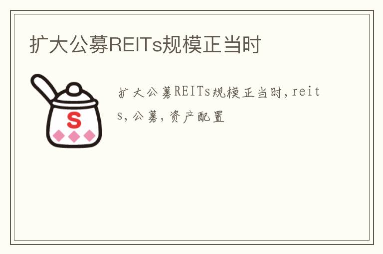 扩大公募REITs规模正当时