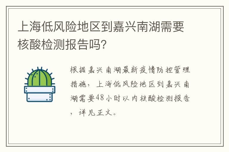 上海低风险地区到嘉兴南湖需要核酸检测报告吗？