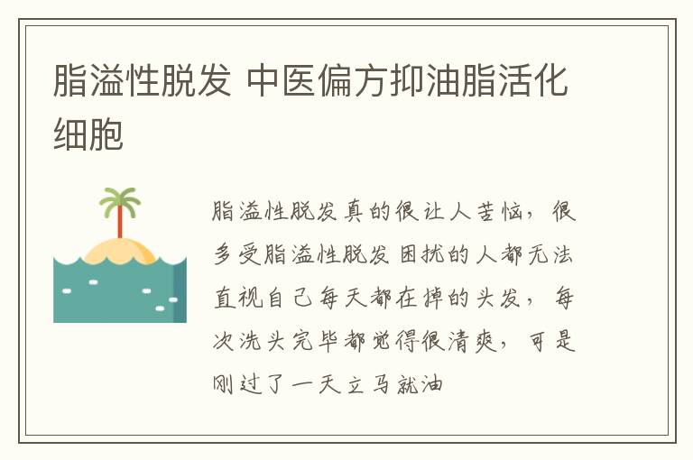 脂溢性脱发 中医偏方抑油脂活化细胞