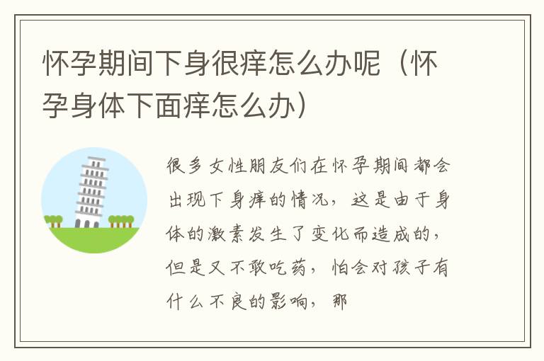 怀孕期间下身很痒怎么办呢（怀孕身体下面痒怎么办）