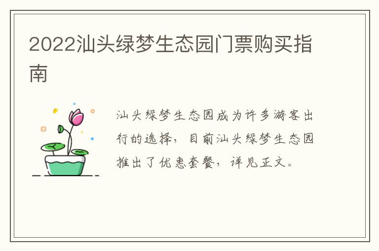 2022汕头绿梦生态园门票购买指南