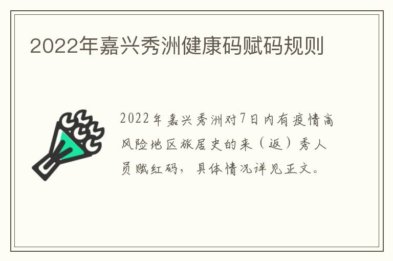 2022年嘉兴秀洲健康码赋码规则