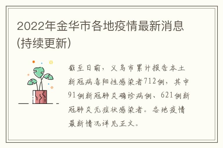 2022年金华市各地疫情最新消息(持续更新)
