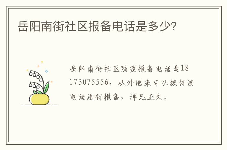 岳阳南街社区报备电话是多少？