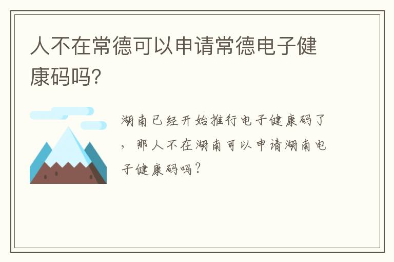 人不在常德可以申请常德电子健康码吗？