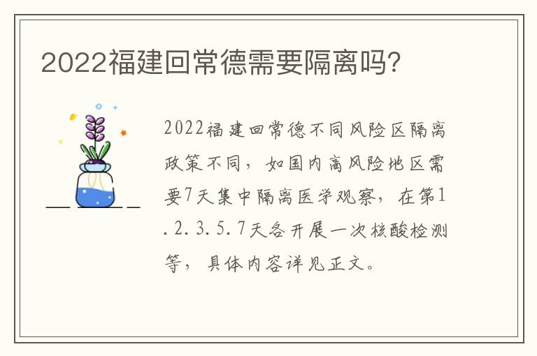 2022福建回常德需要隔离吗？