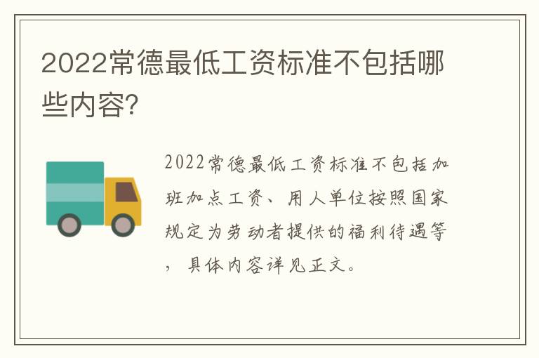 2022常德最低工资标准不包括哪些内容？