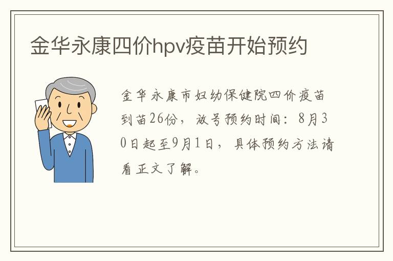 金华永康四价hpv疫苗开始预约