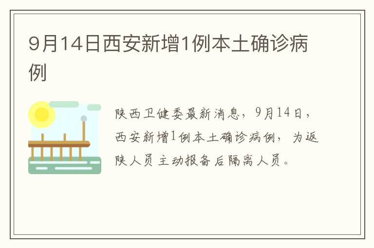 9月14日西安新增1例本土确诊病例
