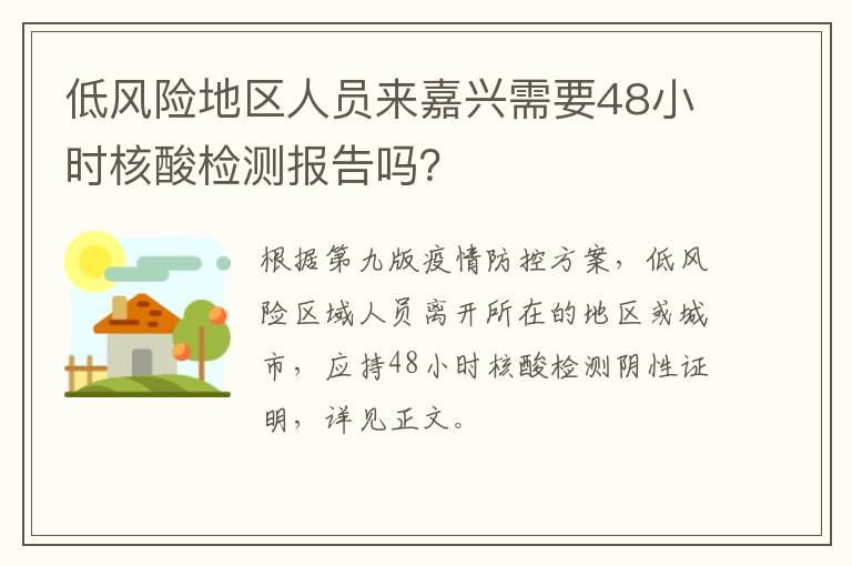 低风险地区人员来嘉兴需要48小时核酸检测报告吗？