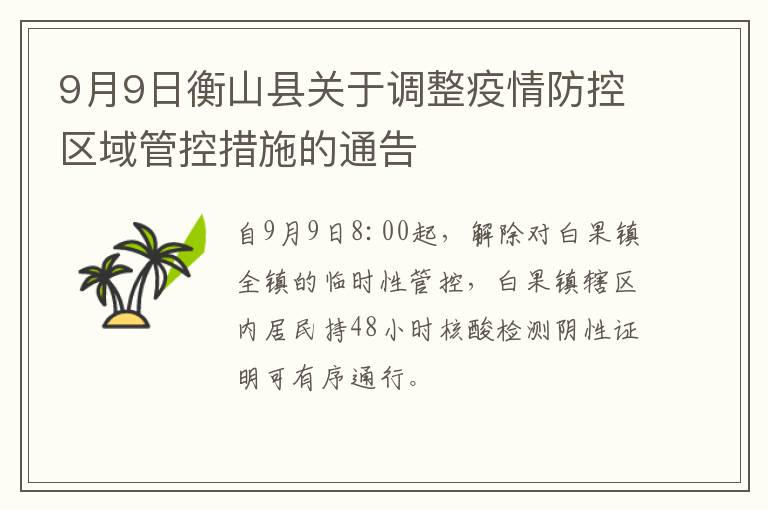 9月9日衡山县关于调整疫情防控区域管控措施的通告