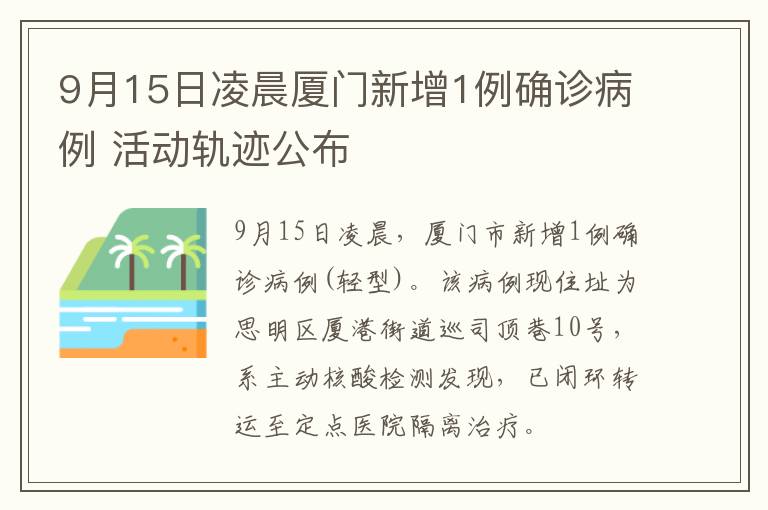9月15日凌晨厦门新增1例确诊病例 活动轨迹公布
