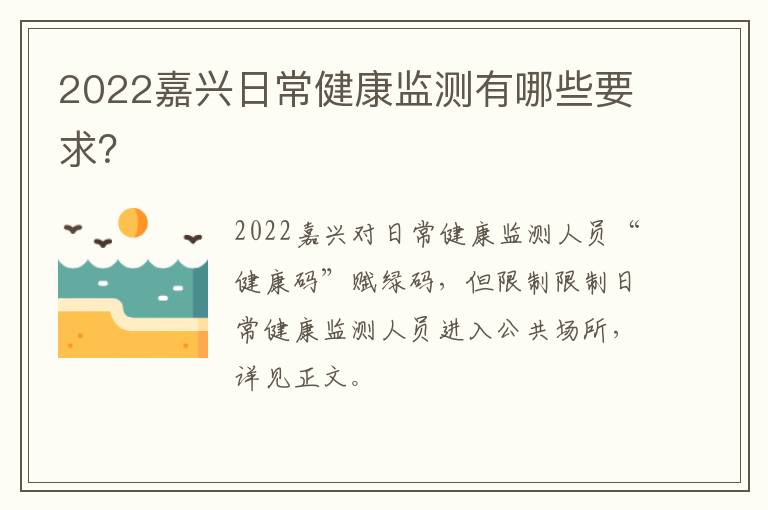 2022嘉兴日常健康监测有哪些要求？