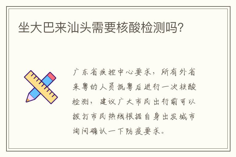 坐大巴来汕头需要核酸检测吗？