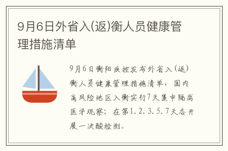9月6日外省入(返)衡人员健康管理措施清单