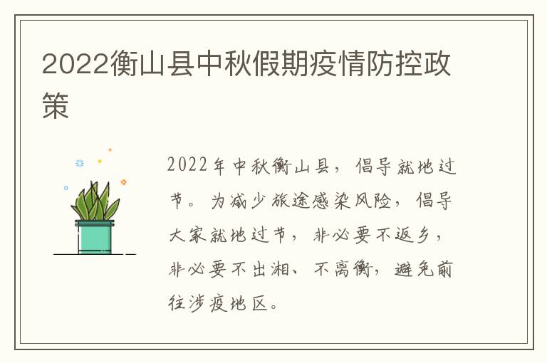 2022衡山县中秋假期疫情防控政策