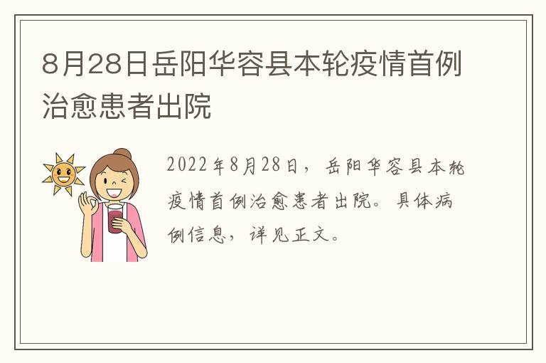 8月28日岳阳华容县本轮疫情首例治愈患者出院