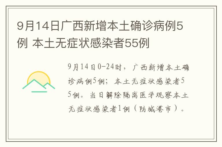 9月14日广西新增本土确诊病例5例 本土无症状感染者55例