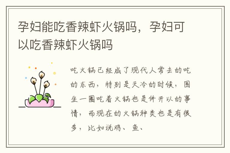 孕妇能吃香辣虾火锅吗，孕妇可以吃香辣虾火锅吗