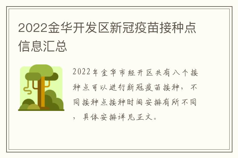 2022金华开发区新冠疫苗接种点信息汇总