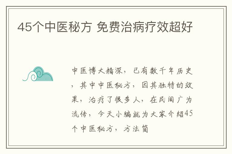 45个中医秘方 免费治病疗效超好