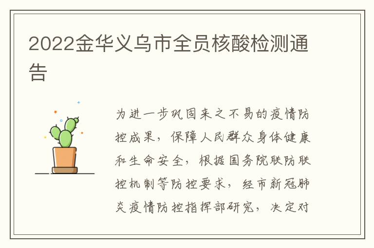 2022金华义乌市全员核酸检测通告