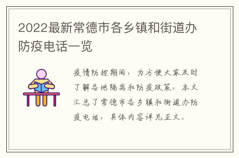 2022最新常德市各乡镇和街道办防疫电话一览