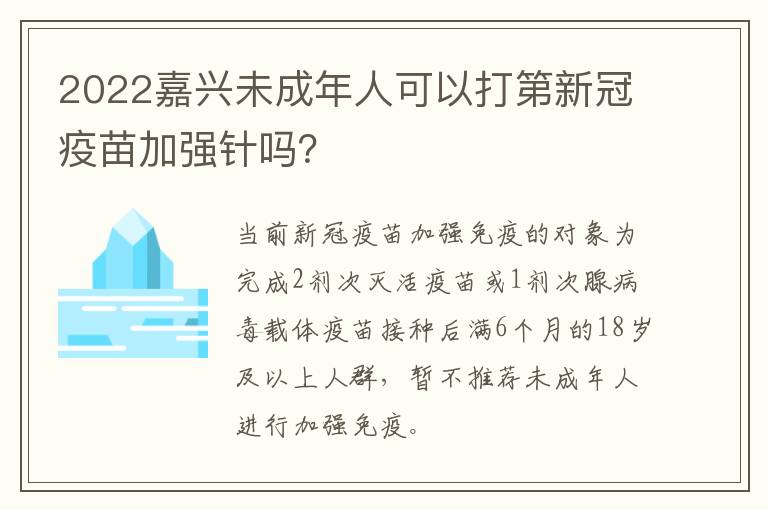 2022嘉兴未成年人可以打第新冠疫苗加强针吗？