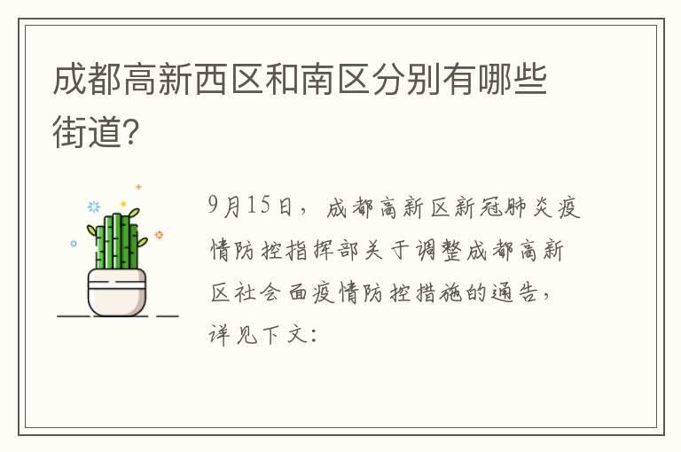 成都高新西区和南区分别有哪些街道？