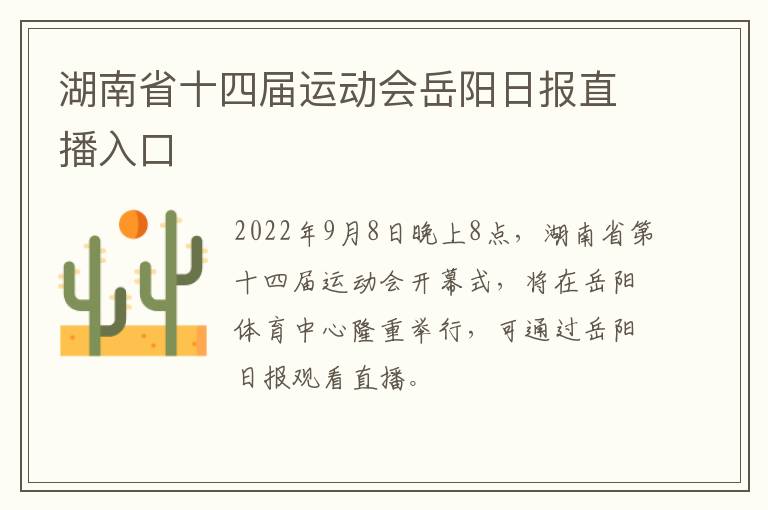 湖南省十四届运动会岳阳日报直播入口