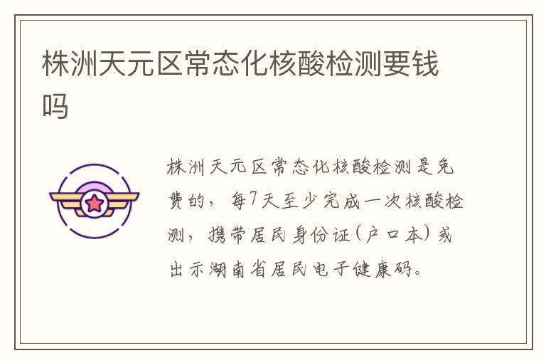 株洲天元区常态化核酸检测要钱吗