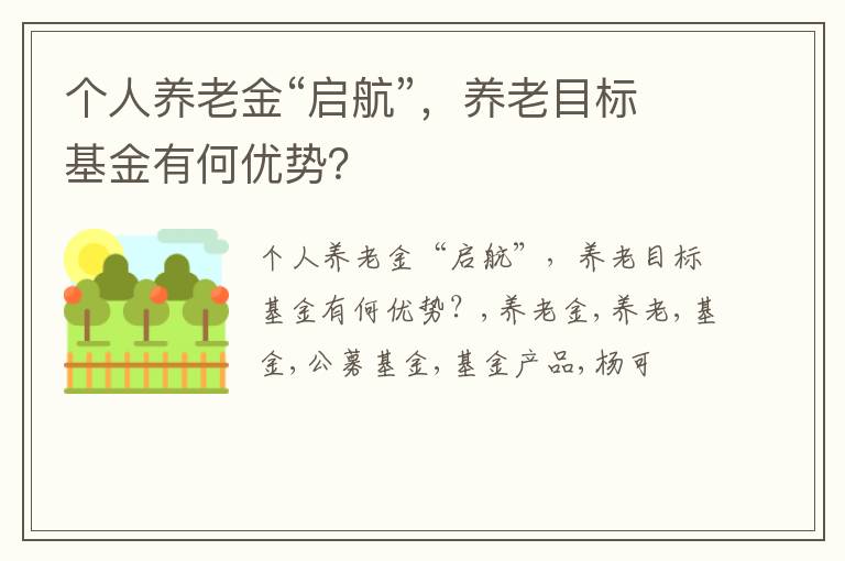 个人养老金“启航”，养老目标基金有何优势？