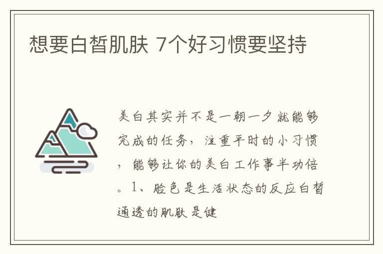 想要白皙肌肤 7个好习惯要坚持