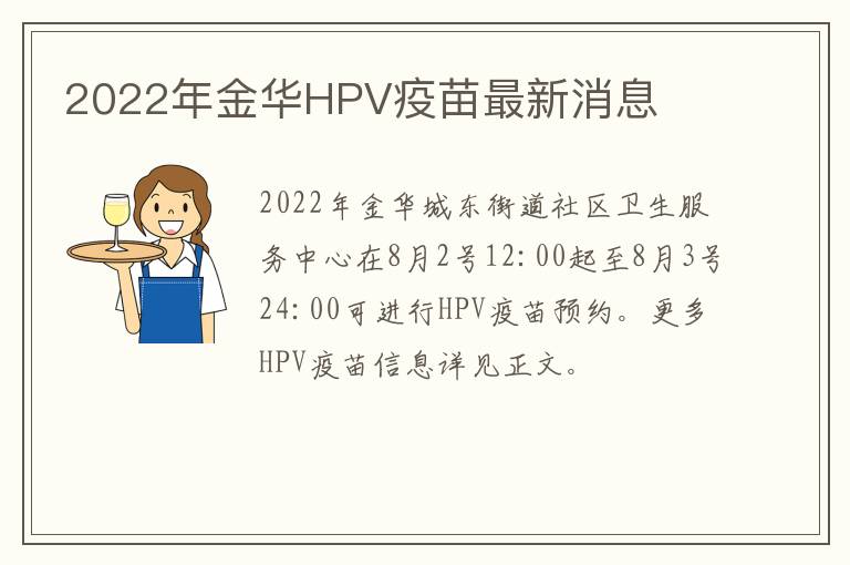 2022年金华HPV疫苗最新消息