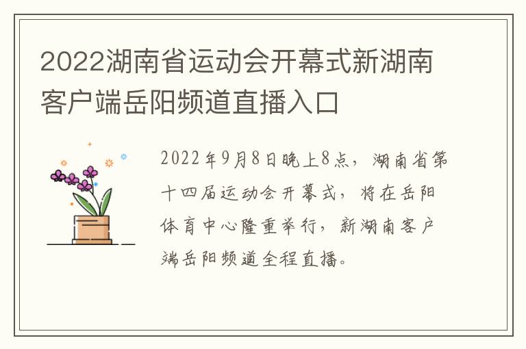 2022湖南省运动会开幕式新湖南客户端岳阳频道直播入口